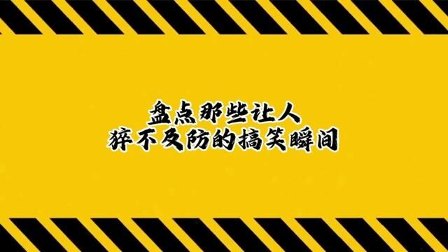 #万万没想到 #搞笑视频 好不好只有你只知道