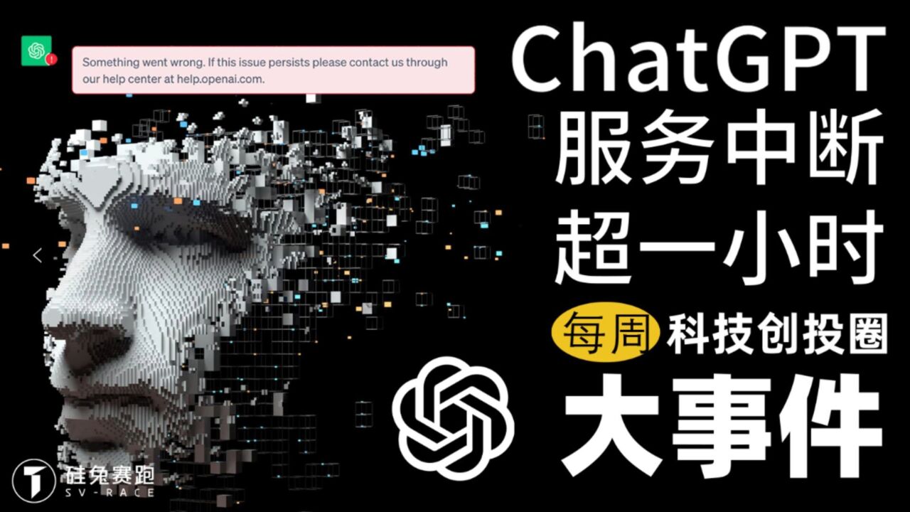 每周科技创投圈大事件|ChatGPT崩溃了?