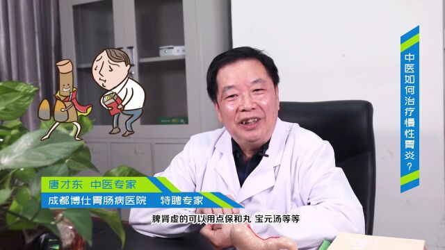 成都博仕胃肠病医院中医对于慢性胃炎的治疗方法有哪些?