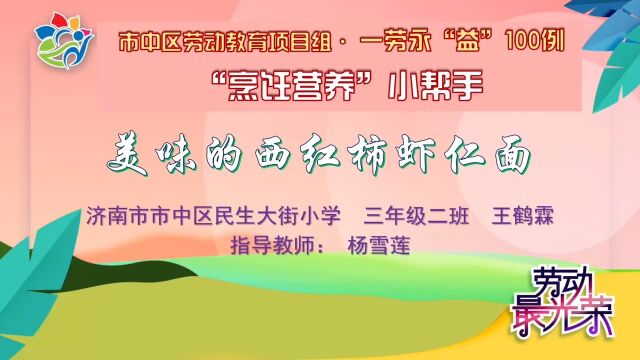 济南市民生大街小学三2王鹤霖《美味的西红柿虾仁面》