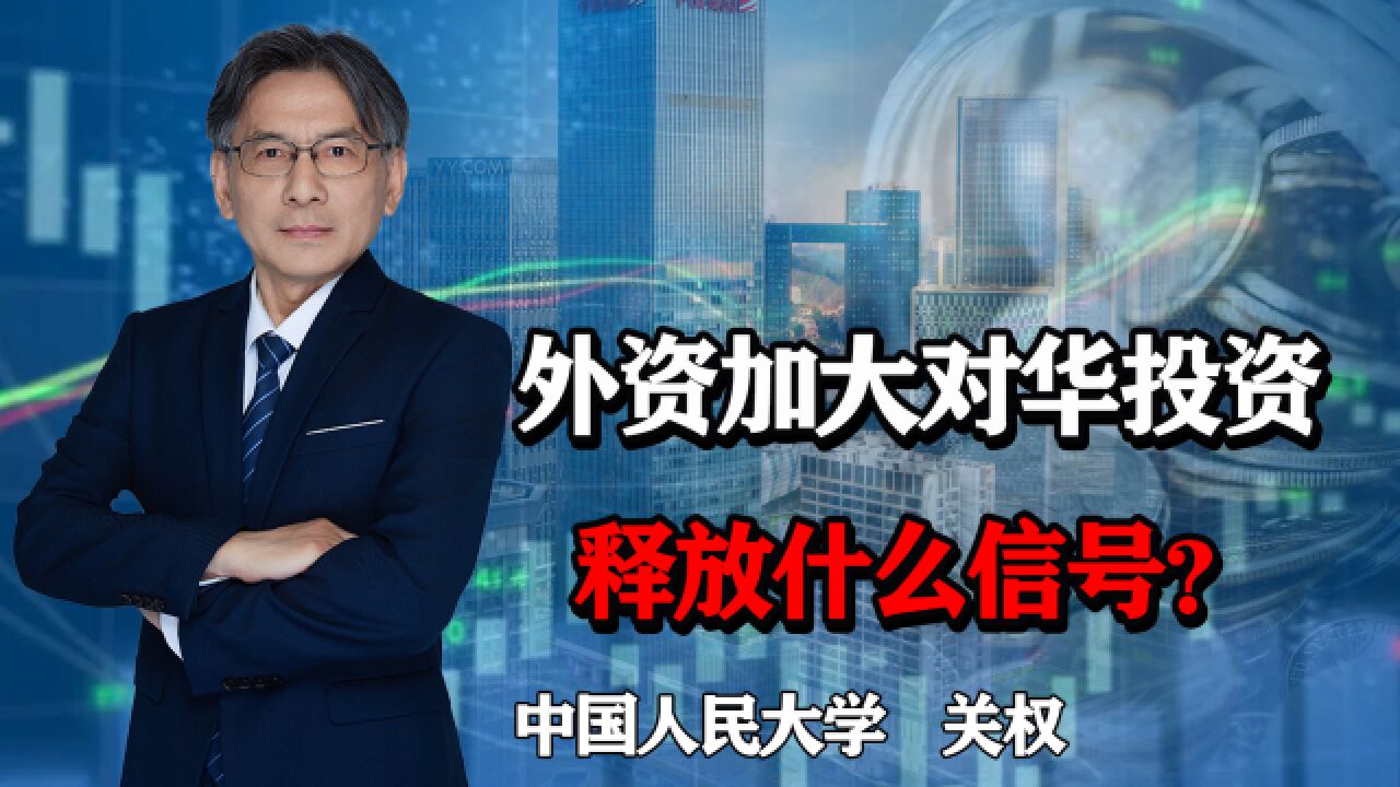 外资企业持续加大对中国的投资力度,释放了什么信号?