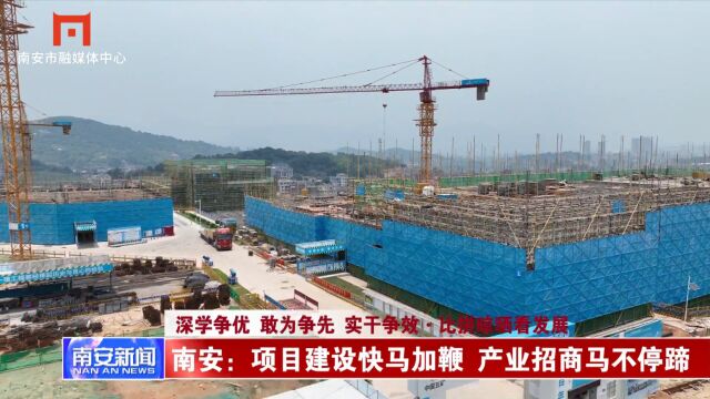 南安:项目建设快马加鞭 产业招商马不停蹄