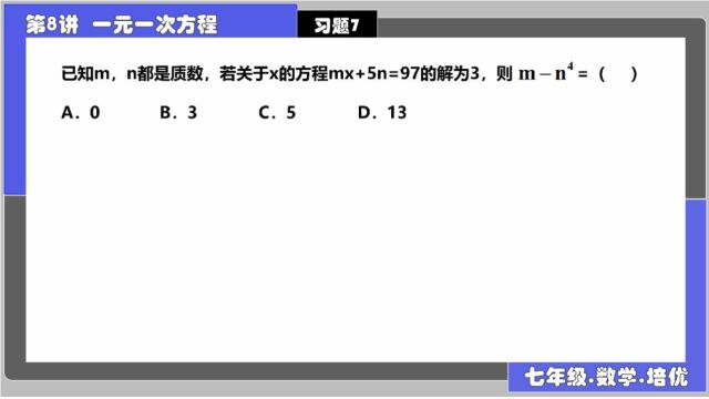 8一元一次方程 习题7