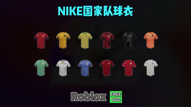 【Roblox】Nike主题国家队球衣获得介绍