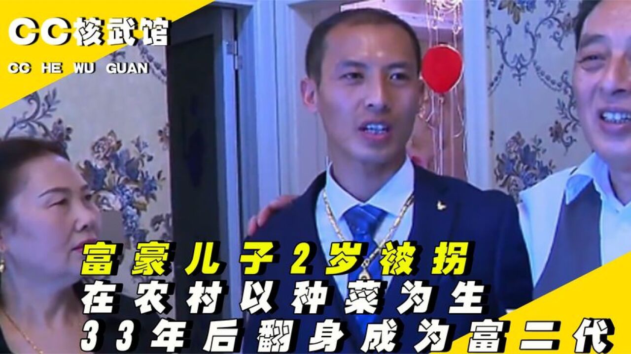 富豪儿子2岁被拐, 在农村以种菜为生,33年后翻身成为富二代