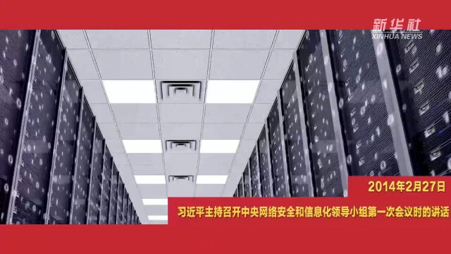 微视频|建设网络强国,习近平总书记这样强调