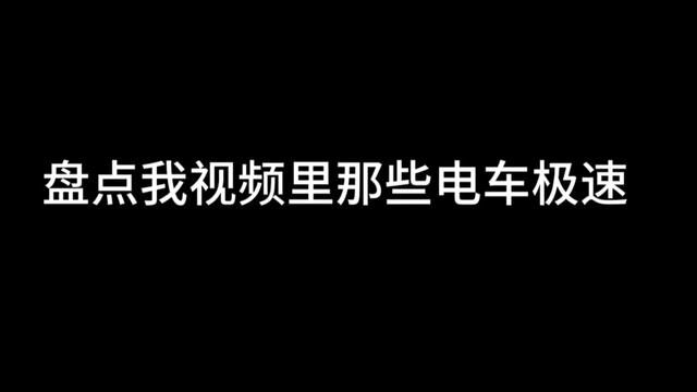 盘点我视频里那些电车极速 #比亚迪海豹 #特斯拉model3 #蔚来ET7 #极氪001