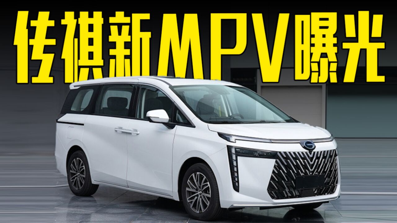 传祺新MPV曝光!格栅造型犀利+侧滑门,价格满意吗?