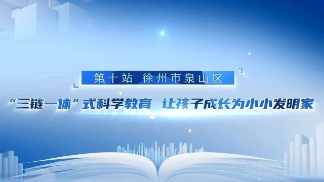 “三链一体”式科学教育 让孩子成长为小小发明家