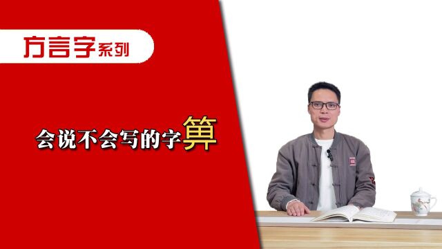 ＂箅＂这个字口语中很常用,但很少有人会写!