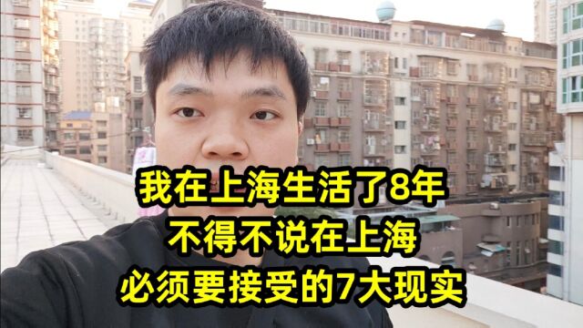 我在上海生活了8年,不得不说在上海必须要接受的7大现实