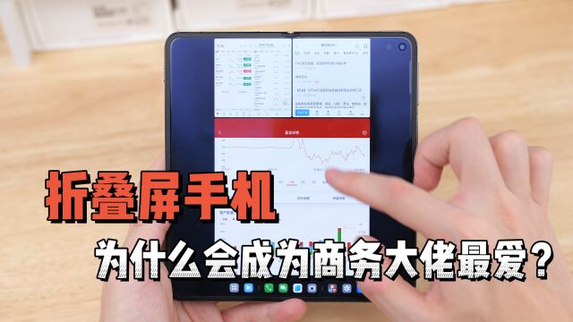 折叠屏手机为什么会成为商务大佬最爱?这个功能很关键
