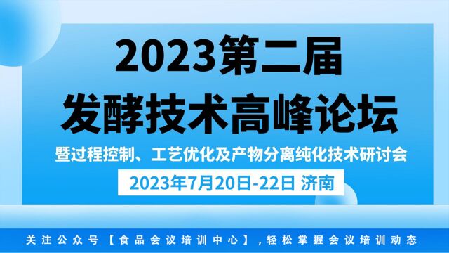 2023第二届发酵技术高峰论坛