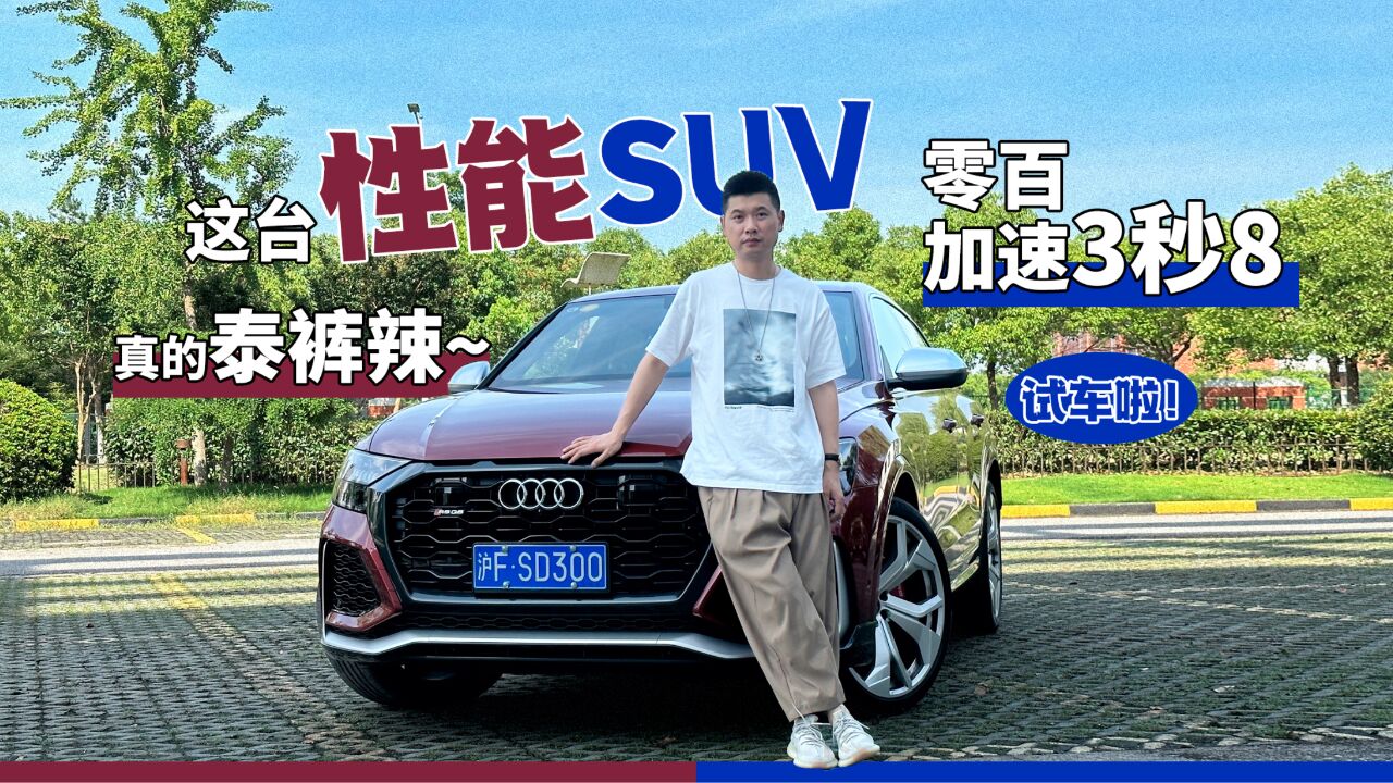 零百加速3秒8 这台性能SUV真的泰裤辣~