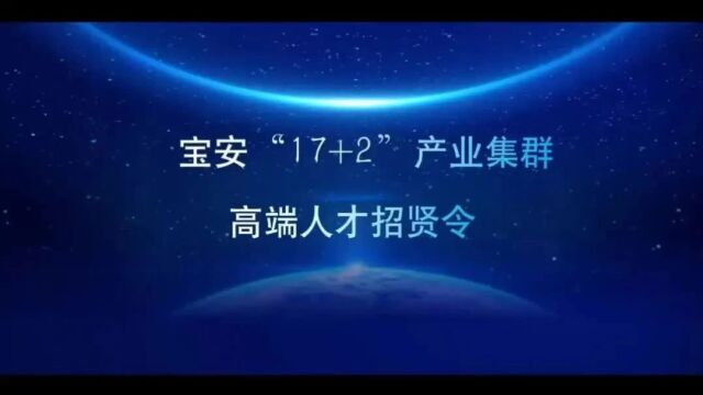 香港又有2所大学入驻深圳;宝安“17+2”产业集群高端人才招贤令发布|深圳特事