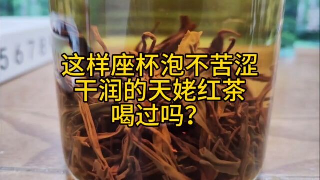 天姥红茶,一款可以座杯泡不苦涩不会出现水面茶釉的红茶