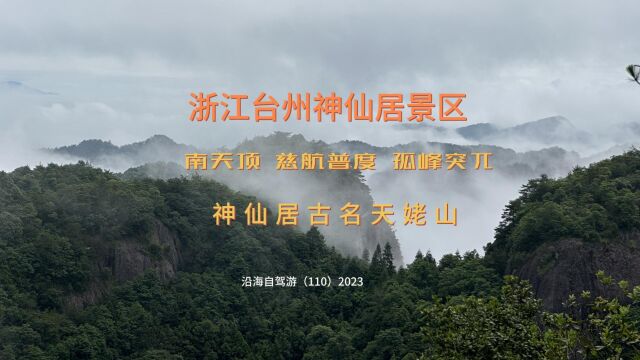 百日自驾三(110)坐缆车和扶梯上神仙居,看看李白“梦游天姥吟留别”中的天姥山,到达南天门