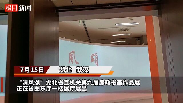 【视频】“清风颂”第九届廉政书画作品展在湖北省图书馆展出