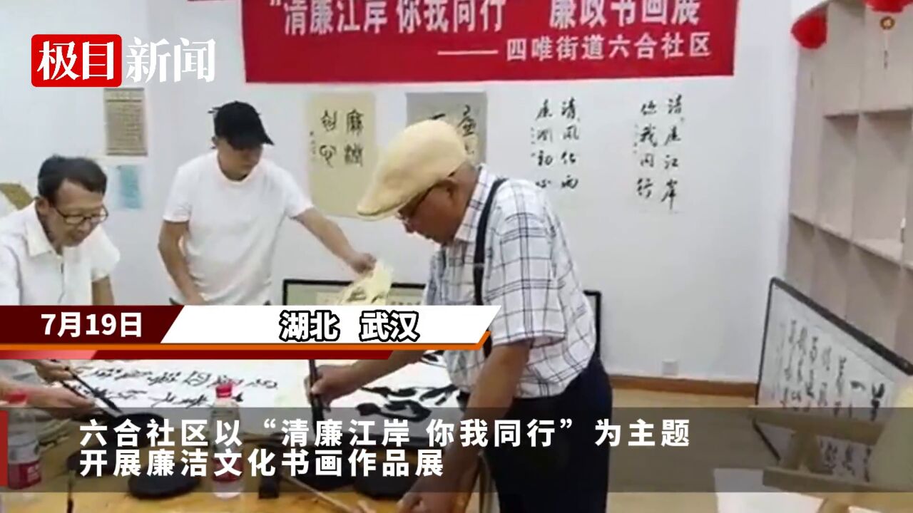 【视频】翰墨丹青颂清廉,武汉六合社区举办廉政主题书画展