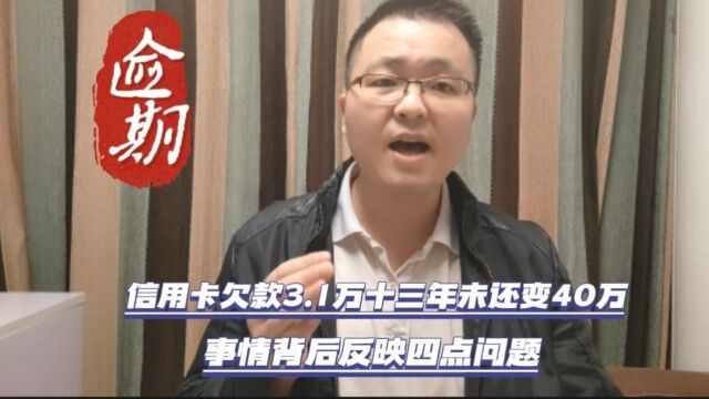 信用卡欠款3.1万,十三年未还变40万,你知道事情背后反映什么问题吗?