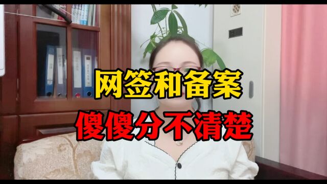 网签和备案,傻傻分不清