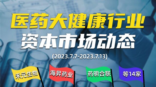 医药大健康行业资本市场(IPO、一级市场融资)动向大盘点【第5期】