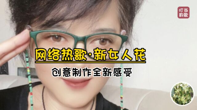 网络热歌《新女人花》花开堪折你要珍惜她,创意制作全新感受!