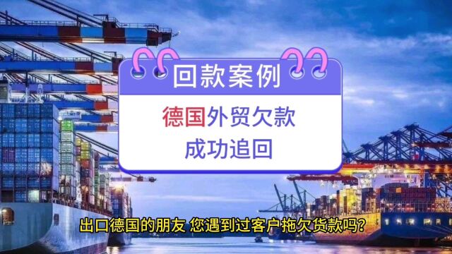 回款案例:成功帮客户追回德国合作方拖欠的货款