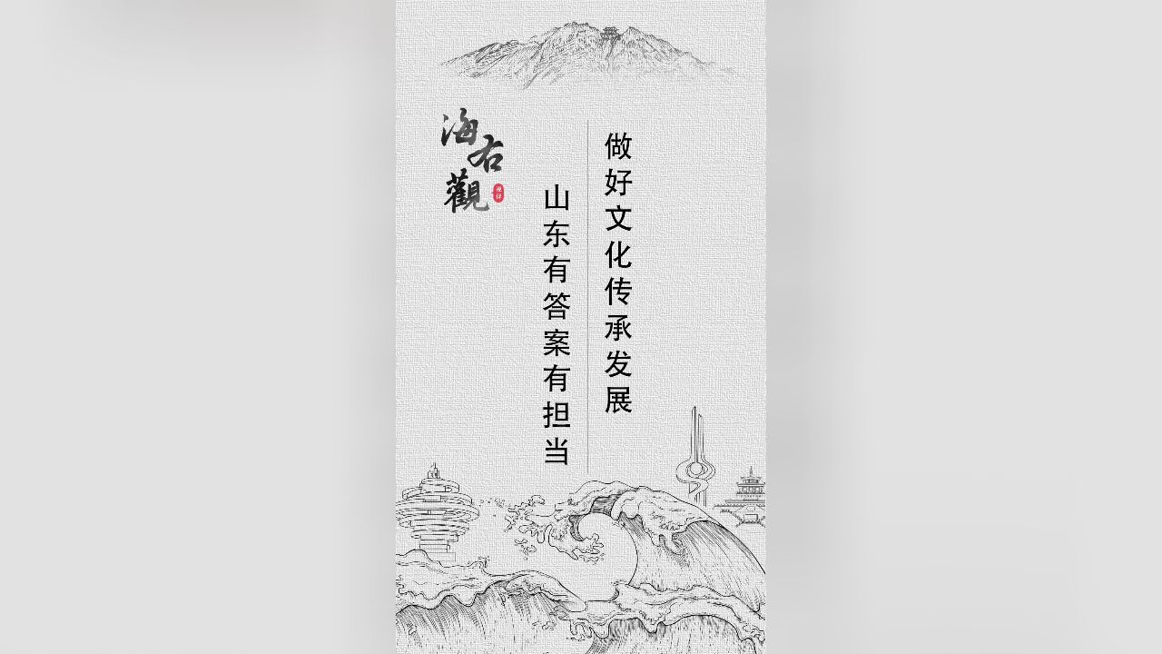 海右观丨做好文化传承发展 山东有答案有担当