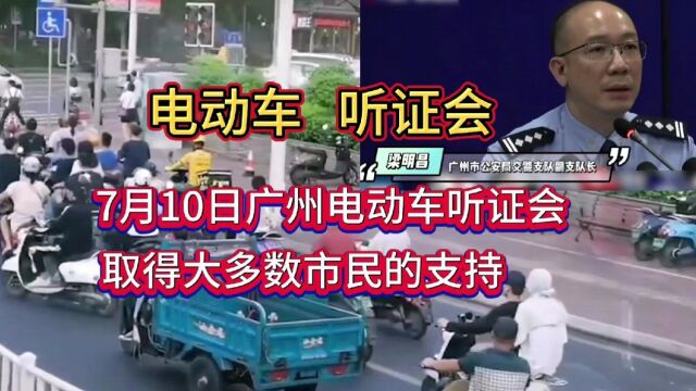 广州电动车听证会,15个代表建议更严格监管电动车,电鸡族出行越来越难了