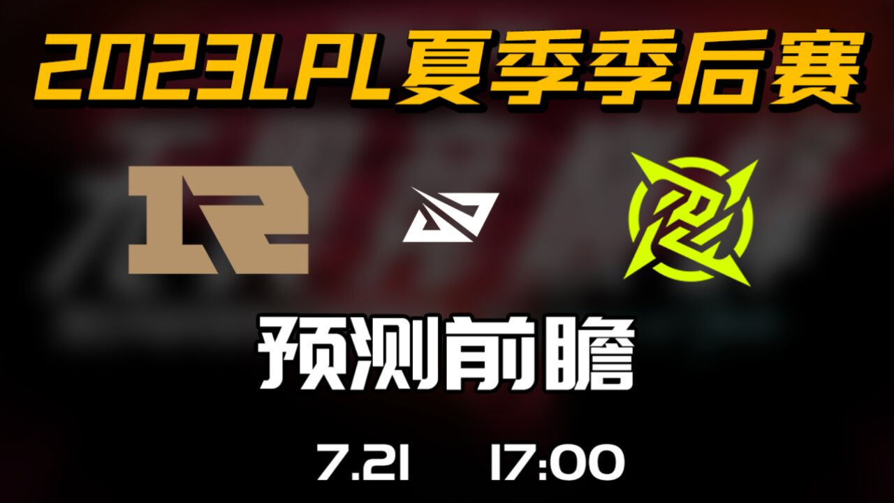 2023LPL夏季季后赛 【RNG vs NIP】前瞻预测