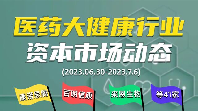 医药大健康行业资本市场(IPO、一级市场融资)动向大盘点【第4期】