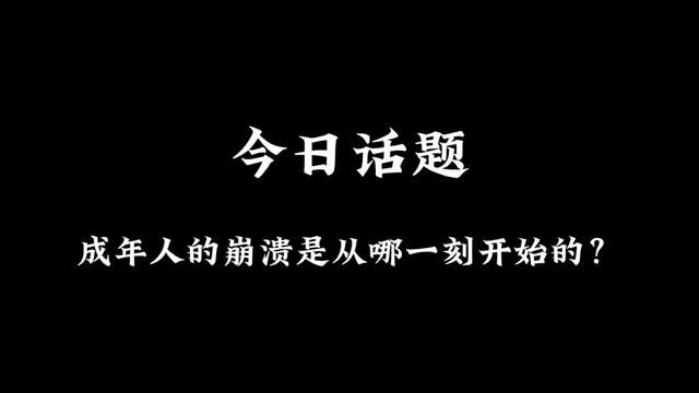 成年人的崩溃是从哪一刻开始的?#今日话题 #网友投稿 #每日一问 #阿盖