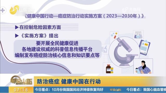 我国发布癌症防治行动实施方案,方案提出要开展全民健康促进