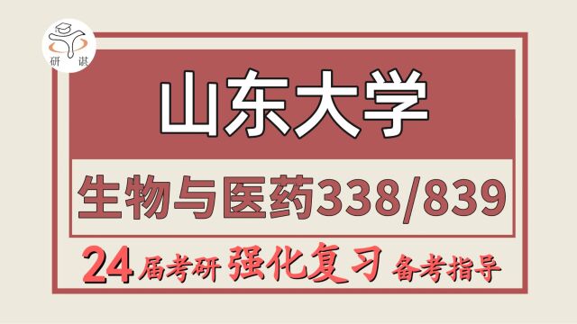 24山东大学考研生物与医药考研(山大生物与医药338生物化学/839细胞生物学)生物学/植物学/微生物学/山东大学生物与医药