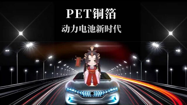 复合集流体、PET铜箔,开启动力电池低成本、高安全时代.