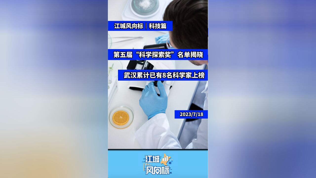 第五届“科学探索奖”名单揭晓 武汉累计已有8名科学家上榜