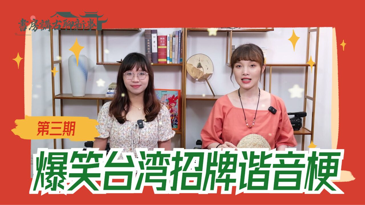 不懂点闽南话还真不行?台湾街头这些谐音梗招牌,差点就误会大了