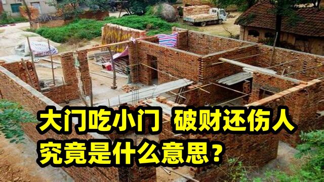 俗语“大门吃小门,破财还伤人”,究竟是啥意思?有道理吗?