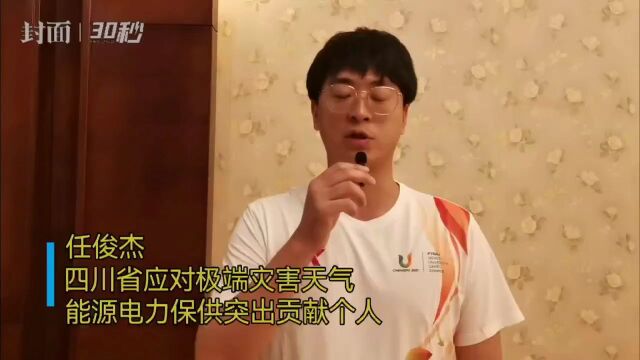 大运会火炬手任俊杰:火速驰援电力保供 守护千家万户盛夏清凉