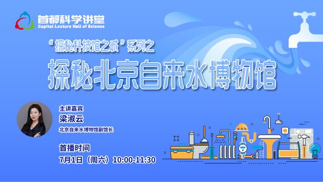 首都科学讲堂 | 第806期:探秘北京自来水博物馆(上)