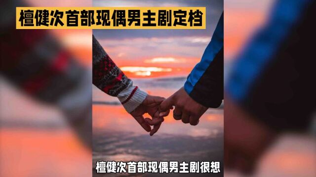 檀健次首部现偶男主剧,《很想很想你》预告官宣定档11月30日