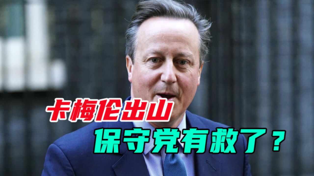 英国前首相卡梅伦复出,担任外交大臣,会成为苏纳克的助力吗?