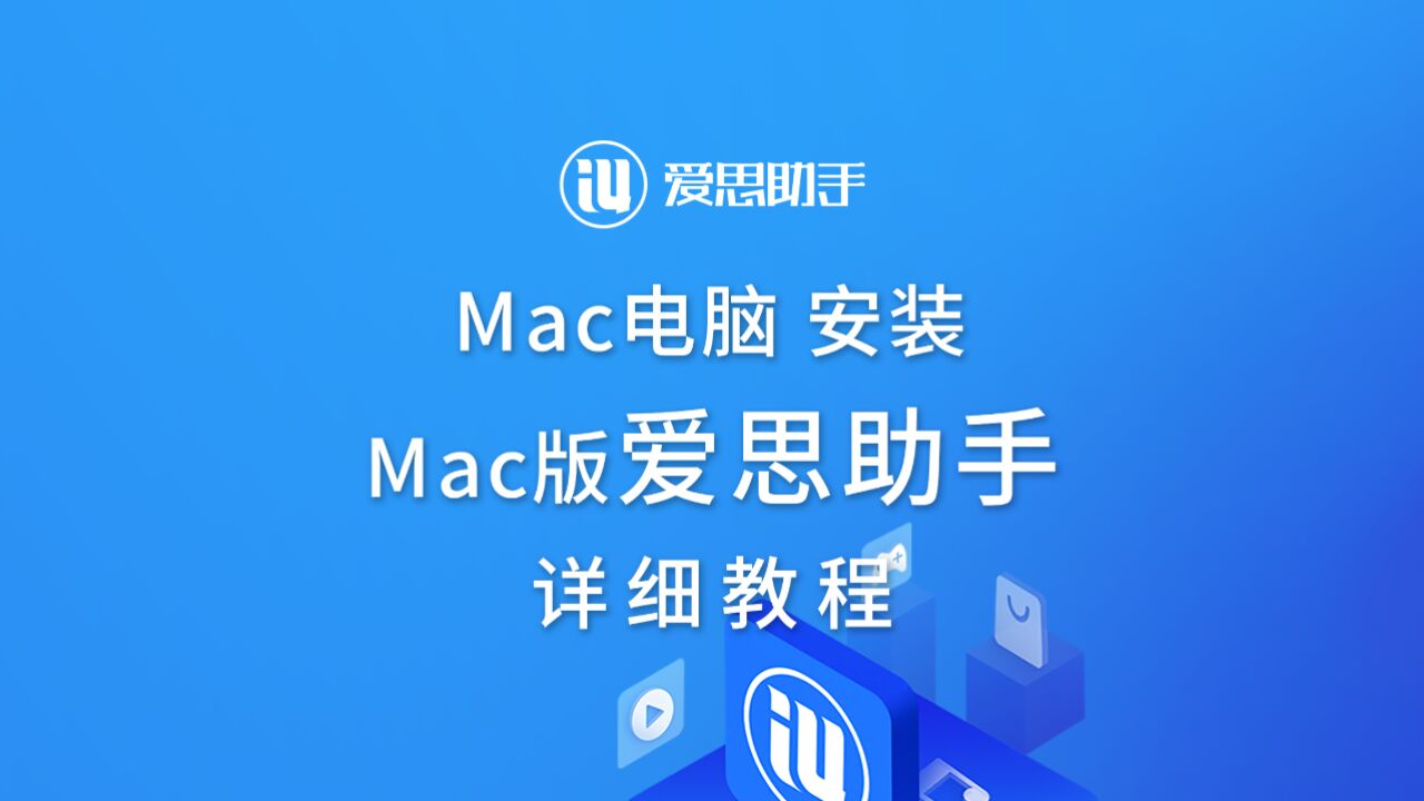 Mac 电脑安装爱思助手教程