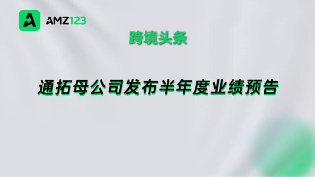 华鼎股份发布2023年半年度业绩预告,跨境大卖通拓开始恢复元气?