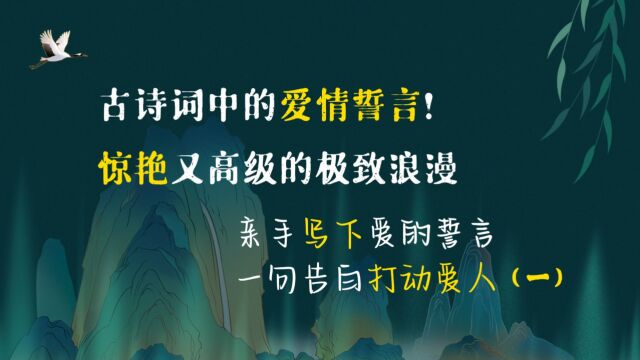 古诗词中的爱情誓言! 惊艳又高级的极致浪漫 亲手写下爱的誓言 一句告白打动爱人 (一)