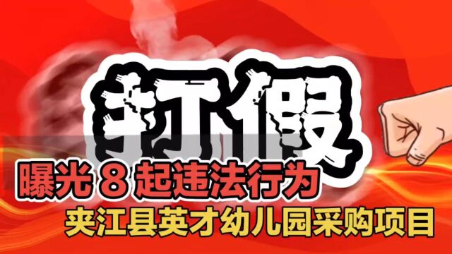 “夹江县幼儿园”政府采购项目曝光8起违法行为,引发公众愤慨!