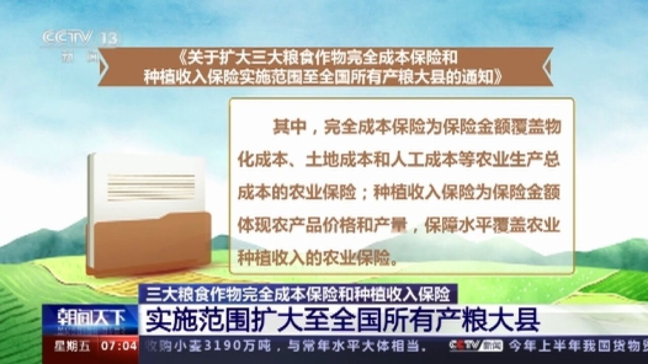 三大粮食作物完全成本保险和种植收入保险实施范围扩大至所有产粮大县