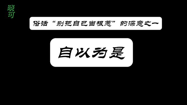 自以为是的人 你不会还没有遇到过吧