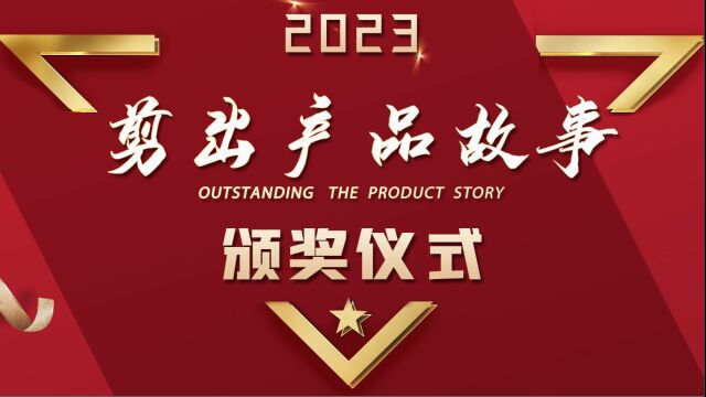 2023今创科技剪出产品故事剪辑花絮